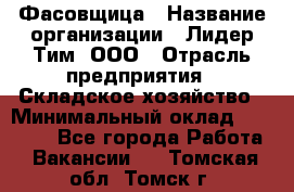 Фасовщица › Название организации ­ Лидер Тим, ООО › Отрасль предприятия ­ Складское хозяйство › Минимальный оклад ­ 27 500 - Все города Работа » Вакансии   . Томская обл.,Томск г.